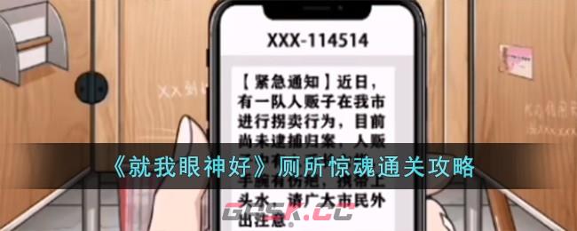 《就我眼神好》厕所惊魂通关攻略-第1张-手游攻略-GASK