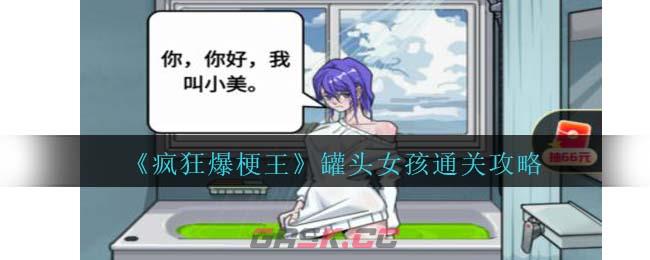 《疯狂爆梗王》罐头女孩通关攻略-第1张-手游攻略-GASK