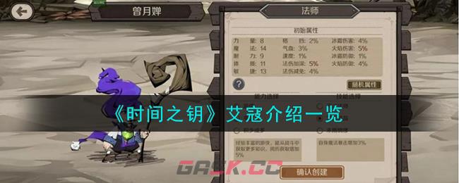 《时间之钥》艾寇介绍一览-第1张-手游攻略-GASK