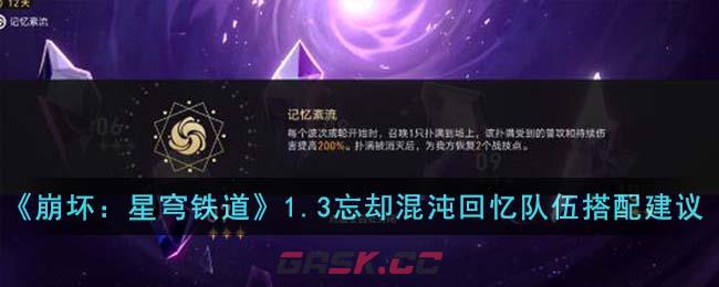 《崩坏：星穹铁道》1.3忘却混沌回忆队伍搭配建议-第1张-手游攻略-GASK