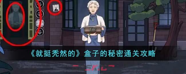 《就挺秃然的》盒子的秘密通关攻略-第1张-手游攻略-GASK