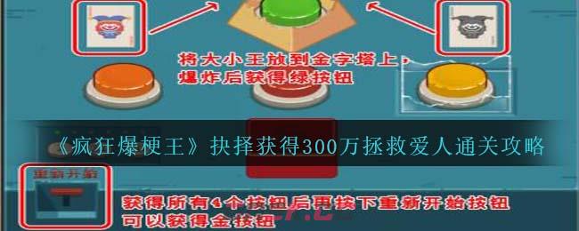 《疯狂爆梗王》抉择获得300万拯救爱人通关攻略-第1张-手游攻略-GASK