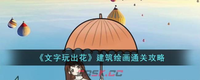 《文字玩出花》建筑绘画通关攻略-第1张-手游攻略-GASK