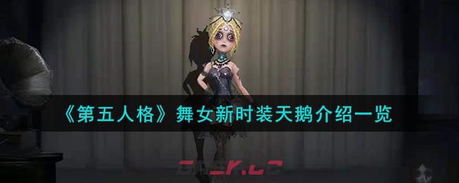 《第五人格》舞女新时装天鹅介绍一览-第1张-手游攻略-GASK
