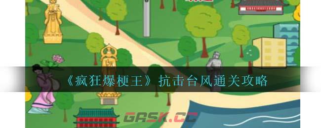 《疯狂爆梗王》抗击台风通关攻略-第1张-手游攻略-GASK
