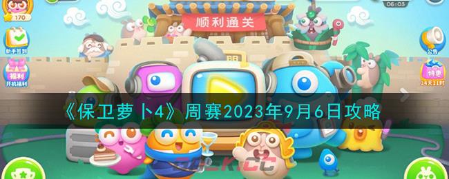 《保卫萝卜4》周赛2023年9月6日攻略-第1张-手游攻略-GASK