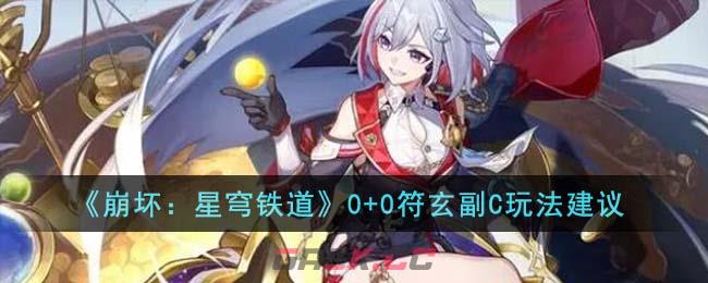 《崩坏：星穹铁道》0+0符玄副C玩法建议-第1张-手游攻略-GASK