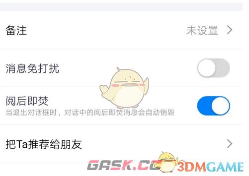 《蝙蝠聊天》阅后即焚设置方法-第5张-手游攻略-GASK
