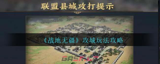 《战地无疆》攻城玩法攻略