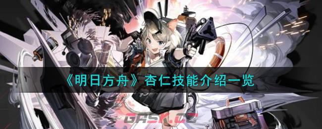 《明日方舟》杏仁技能介绍一览-第1张-手游攻略-GASK