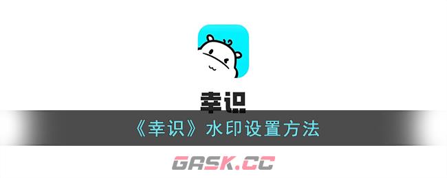 《幸识》水印设置方法