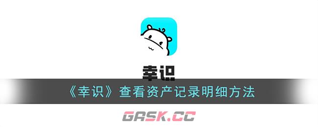 《幸识》查看资产记录明细方法