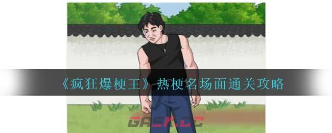 《疯狂爆梗王》热梗名场面通关攻略-第1张-手游攻略-GASK