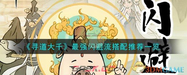 《寻道大千》最强闪避流搭配推荐一览-第1张-手游攻略-GASK