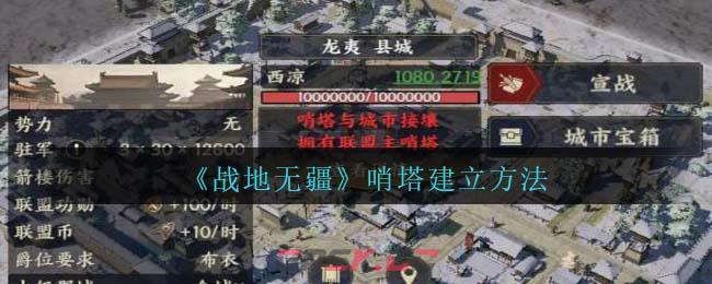 《战地无疆》哨塔建立方法