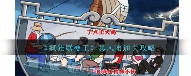 《疯狂爆梗王》暴风雨通关攻略-第1张-手游攻略-GASK