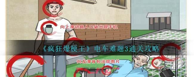 《疯狂爆梗王》电车难题3通关攻略-第1张-手游攻略-GASK