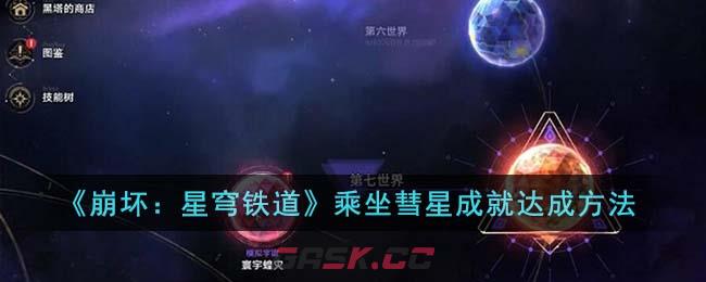 《崩坏：星穹铁道》乘坐彗星成就达成方法-第1张-手游攻略-GASK