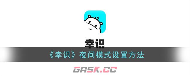 《幸识》夜间模式设置方法-第1张-手游攻略-GASK