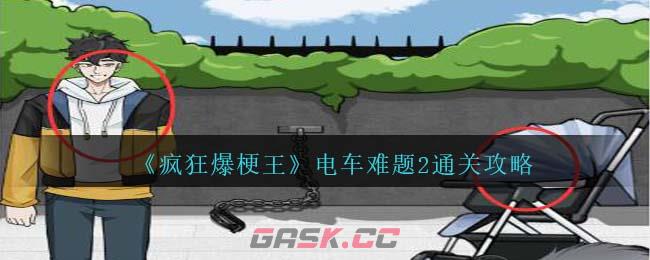 《疯狂爆梗王》电车难题2通关攻略-第1张-手游攻略-GASK