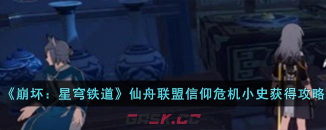 《崩坏：星穹铁道》仙舟联盟信仰危机小史获得攻略-第1张-手游攻略-GASK