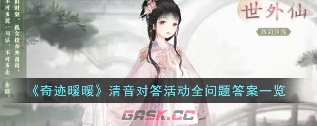 《奇迹暖暖》清音对答活动全问题答案一览-第1张-手游攻略-GASK