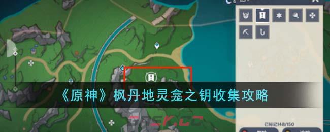 《原神》枫丹地灵龛之钥收集攻略-第1张-手游攻略-GASK