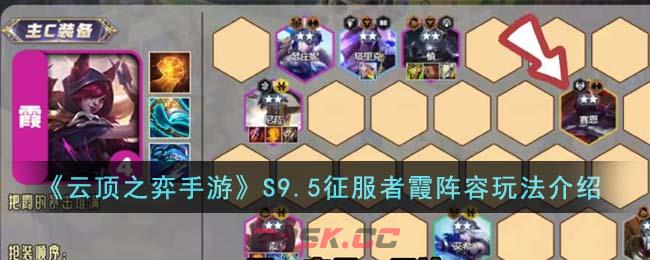 《云顶之弈手游》S9.5征服者霞阵容玩法介绍-第1张-手游攻略-GASK