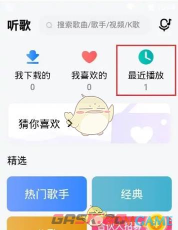 《酷狗大字版》删除最近播放记录方法-第2张-手游攻略-GASK