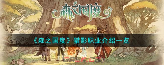 《森之国度》猎影职业介绍一览-第1张-手游攻略-GASK