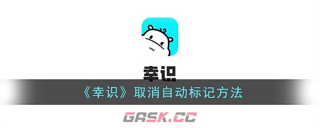 《幸识》取消自动标记方法