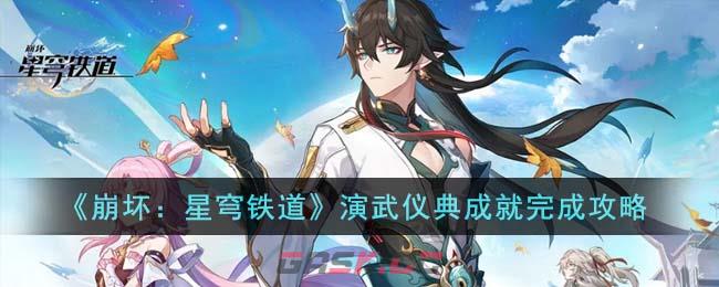 《崩坏：星穹铁道》演武仪典成就完成攻略-第1张-手游攻略-GASK