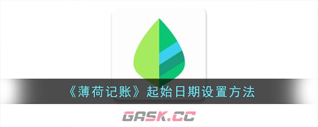 《薄荷记账》起始日期设置方法-第1张-手游攻略-GASK