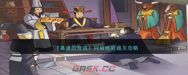 《离谱的智商》同福地府通关攻略-第1张-手游攻略-GASK