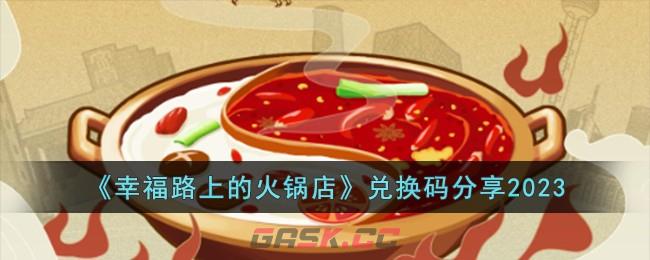 《幸福路上的火锅店》兑换码分享2023-第1张-手游攻略-GASK