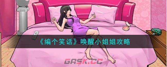 《编个笑话》唤醒小姐姐攻略-第1张-手游攻略-GASK