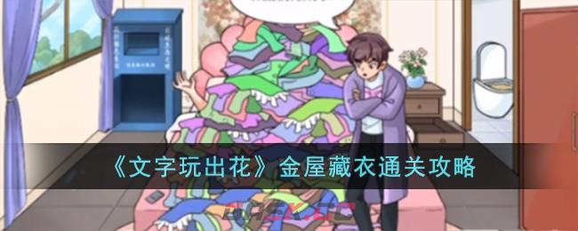 《文字玩出花》金屋藏衣通关攻略-第1张-手游攻略-GASK