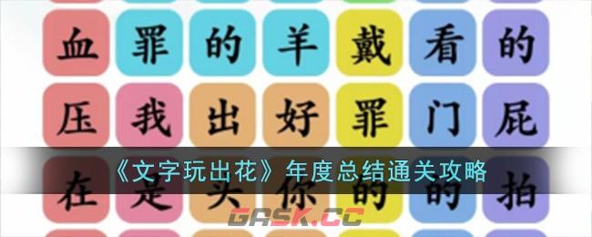 《文字玩出花》年度总结通关攻略-第1张-手游攻略-GASK