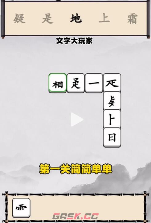 《文字大玩家》第一关静夜思通关攻略-第3张-手游攻略-GASK