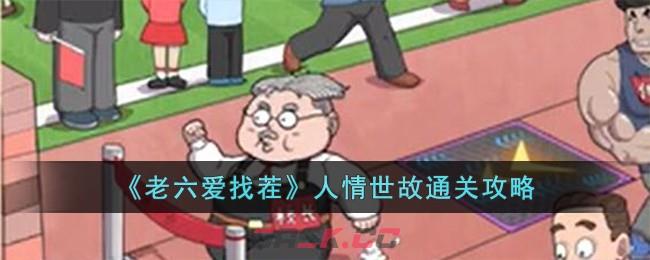 《老六爱找茬》人情世故通关攻略-第1张-手游攻略-GASK
