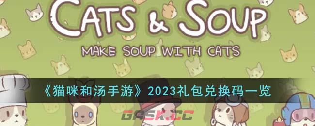 《猫咪和汤手游》2023礼包兑换码一览-第1张-手游攻略-GASK