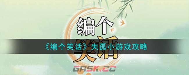 《编个笑话》失孤小游戏攻略-第1张-手游攻略-GASK