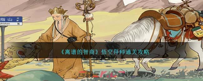 《离谱的智商》悟空拜师通关攻略-第1张-手游攻略-GASK