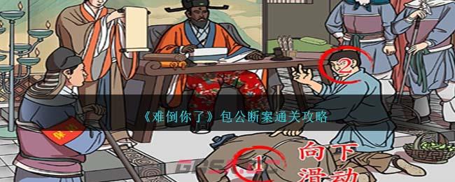 《难倒你了》包公断案通关攻略-第1张-手游攻略-GASK