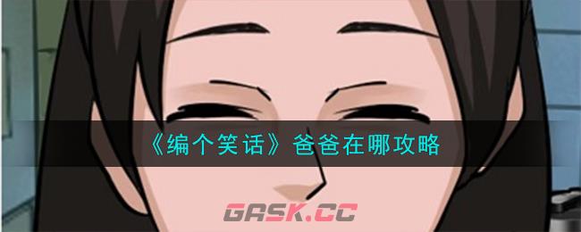 《编个笑话》爸爸在哪攻略-第1张-手游攻略-GASK