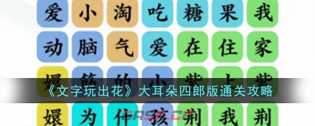 《文字玩出花》大耳朵四郎版通关攻略-第1张-手游攻略-GASK