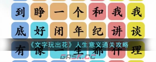 《文字玩出花》人生意义通关攻略-第1张-手游攻略-GASK