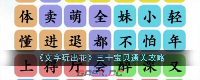 《文字玩出花》三十宝贝通关攻略-第1张-手游攻略-GASK