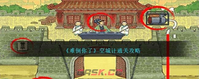 《难倒你了》空城计通关攻略-第1张-手游攻略-GASK