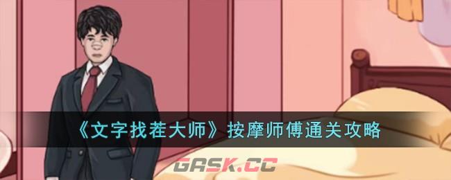 《文字找茬大师》按摩师傅通关攻略-第1张-手游攻略-GASK